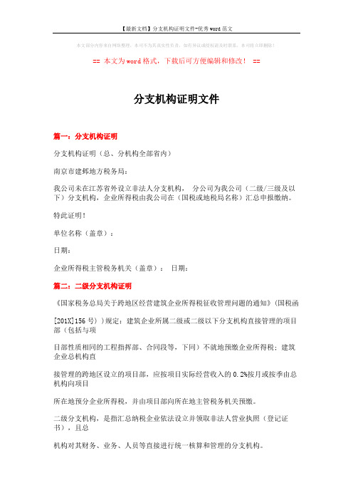 【最新文档】分支机构证明文件-优秀word范文 (4页)