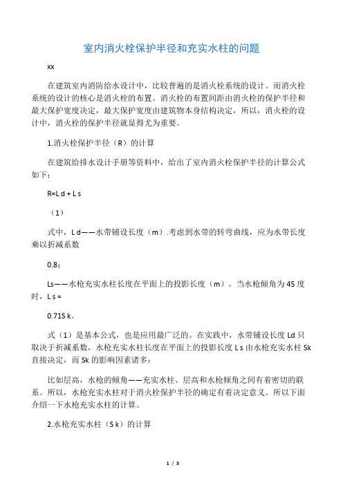 室内消火栓保护半径和充实水柱的问题