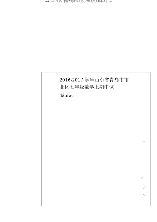 2016-2017学年山东省青岛市市北区七年级数学上期中试卷.doc