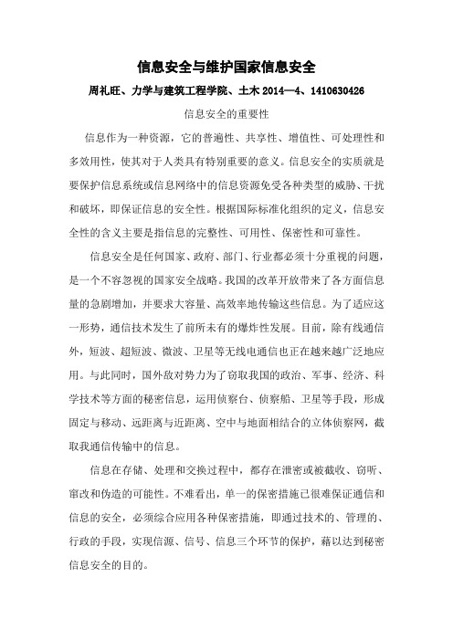 信息安全的重要性与维护国家信息安全