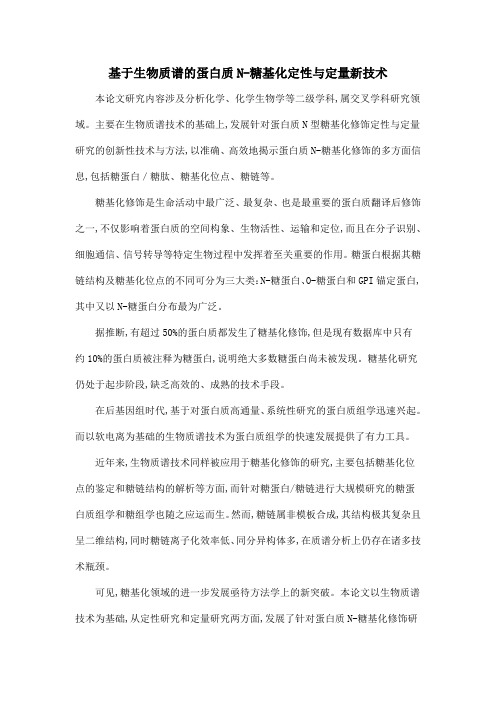 基于生物质谱的蛋白质N-糖基化定性与定量新技术