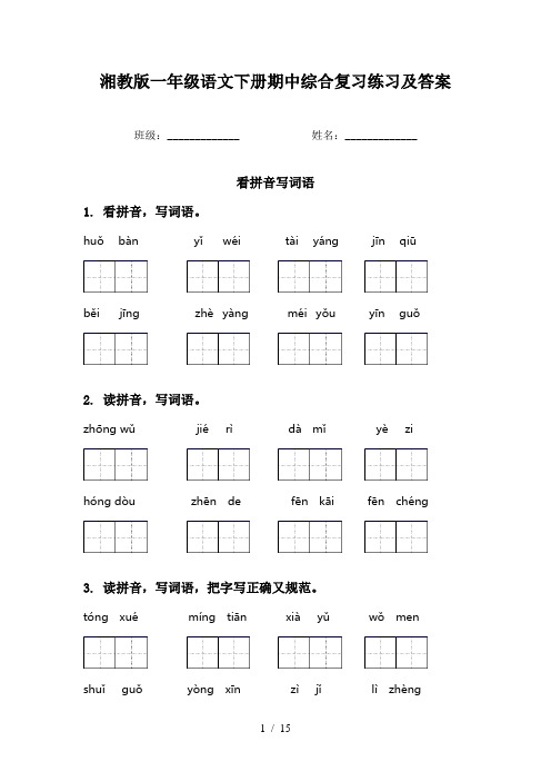 湘教版一年级语文下册期中综合复习练习及答案