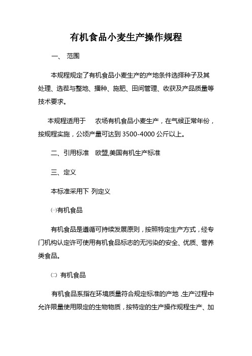 有机食品小麦生产操作规程