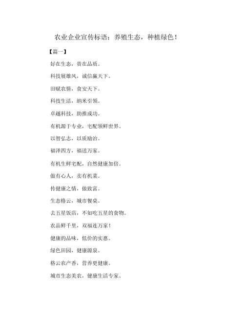 农业企业宣传标语：养殖生态,种植绿色!
