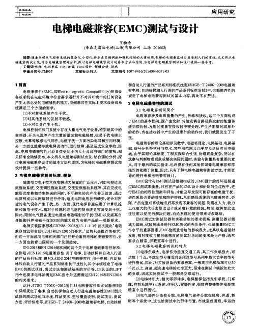 电梯电磁兼容(EMC)测试与设计