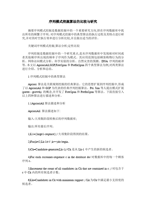 序列模式挖掘算法的比较与研究