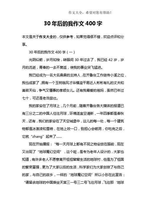 30年后的我作文400字