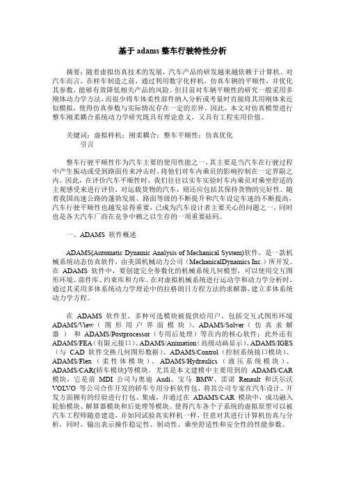 基于adams整车行驶特性分析