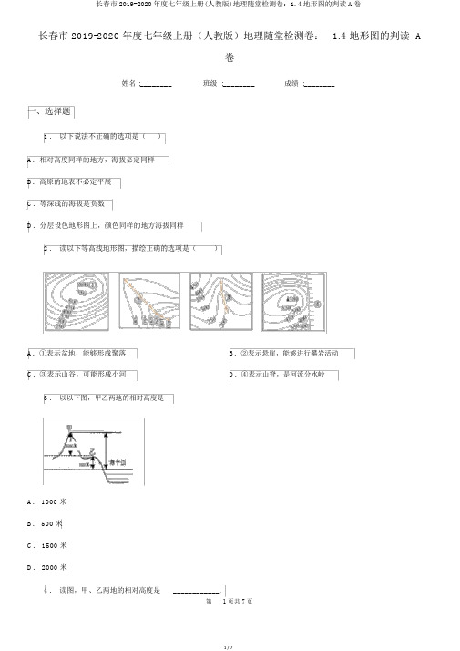 长春市2019-2020年度七年级上册(人教版)地理随堂检测卷：1.4地形图的判读A卷