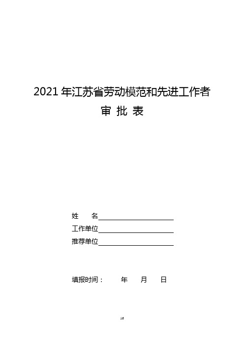 2021年江苏省劳动模范和先进工作者