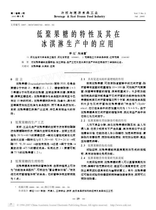 低聚果糖的特性及其在冰淇淋生产中的应用
