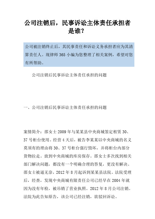 公司注销后,民事诉讼主体责任承担者是谁？