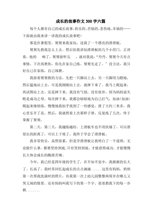 成长的故事作文300字六篇