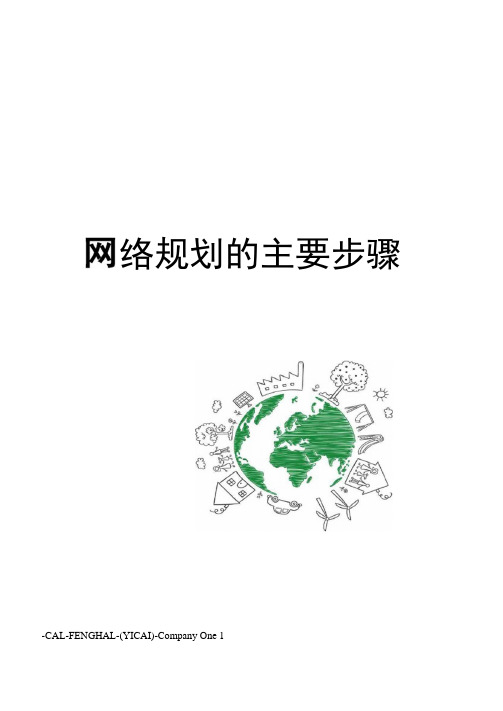 网络规划的主要步骤