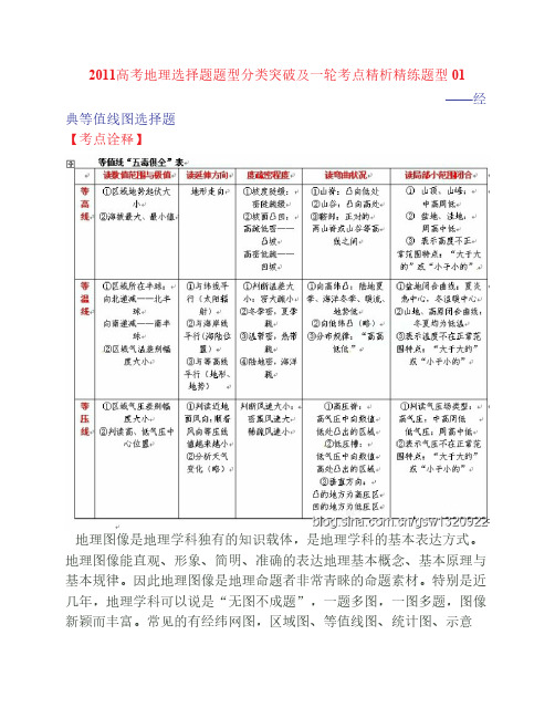 2011高考地理选择题题型分类突破及一轮考点精析精练题型 01