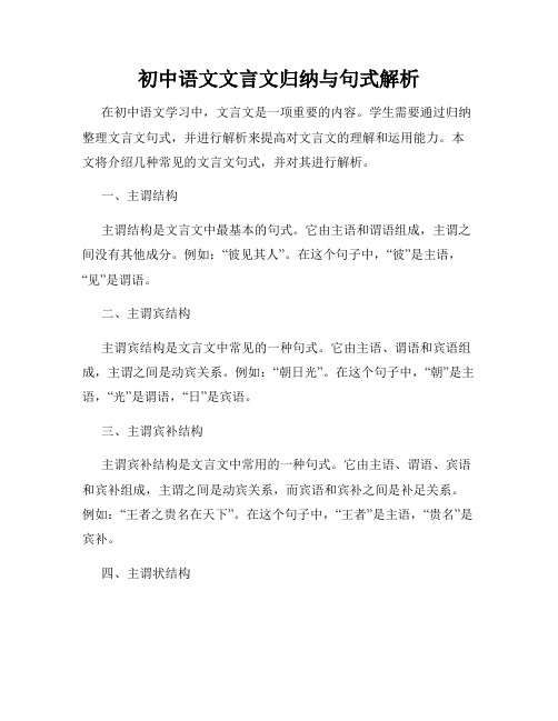 初中语文文言文归纳与句式解析