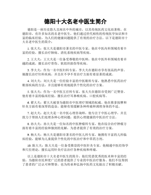 德阳十大名老中医生简介
