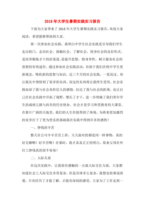2018年大学生暑期实践实习报告