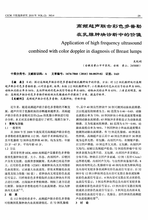 高频超声联合彩色多普勒在乳腺肿块诊断中的价值