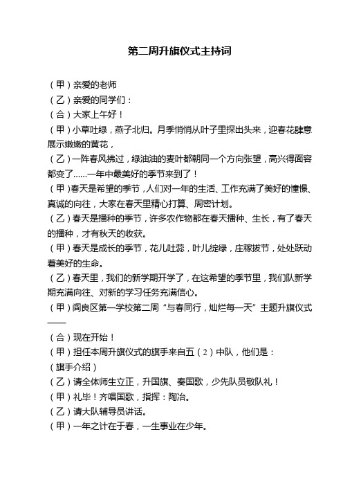 第二周升旗仪式主持词