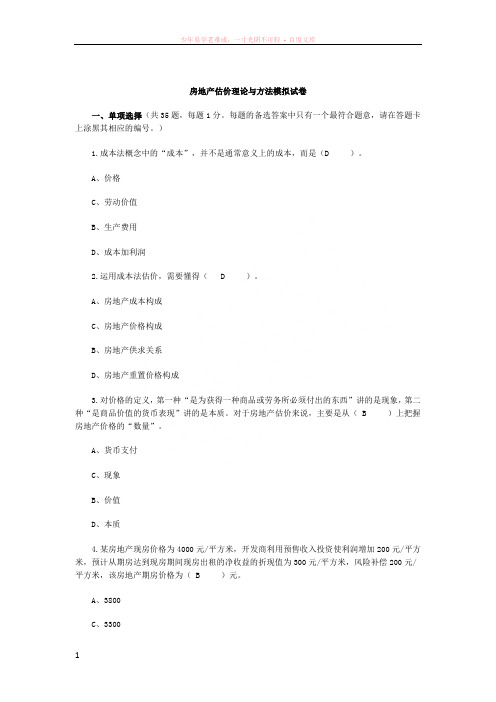 房地产估价理论与方法模拟试卷