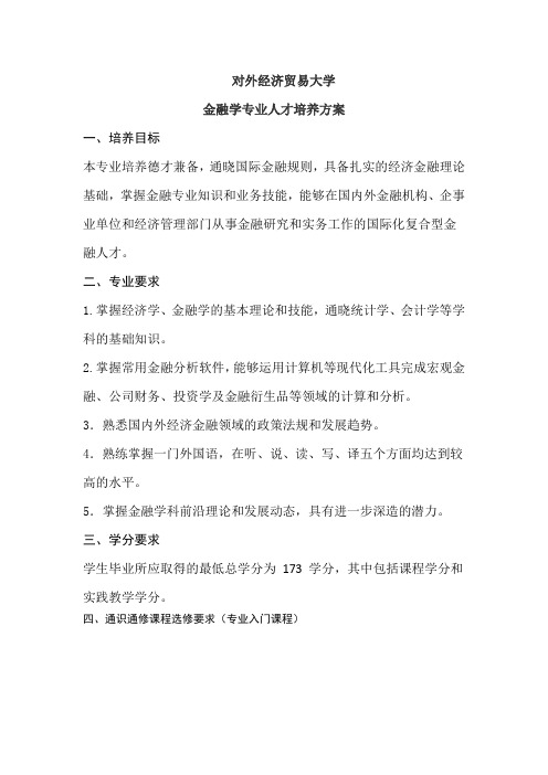对外经济贸易大学金融学院金融学专业人才培养方案