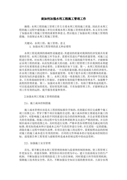 谈如何加强水利工程施工管理工作