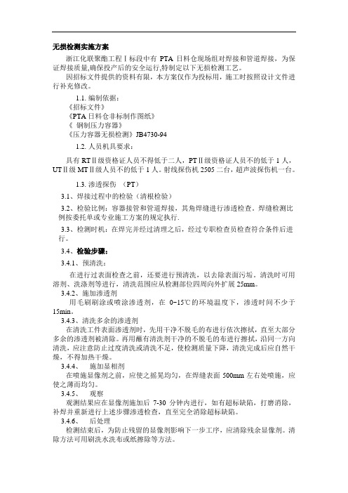 无损检测实施方案
