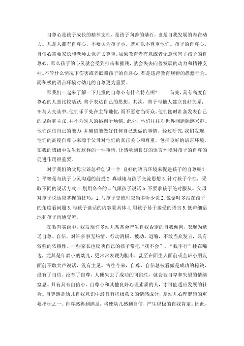 自尊心是孩子成长的精神支柱,是孩子向善的基石,也是自我....doc