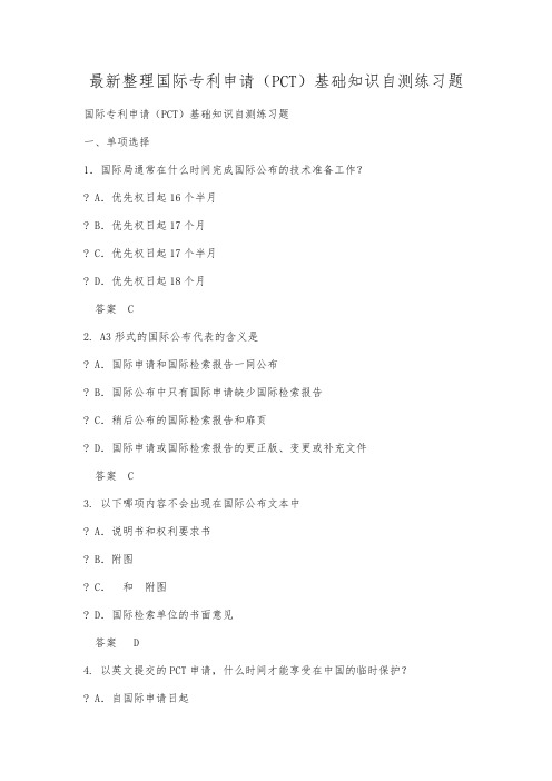 最新整理国际专利申请PC基础知识自测练习题.docx
