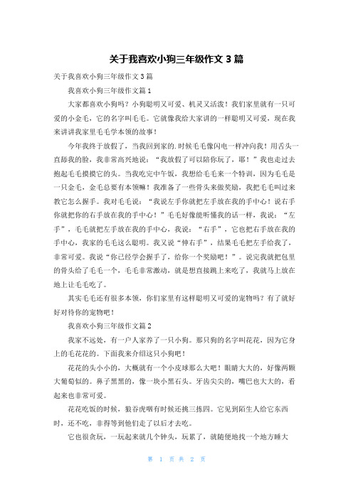 关于我喜欢小狗三年级作文3篇