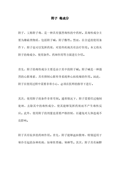 附子 毒成分