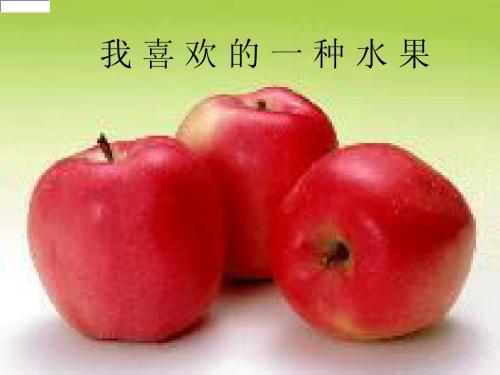 我喜欢的一种水果课件