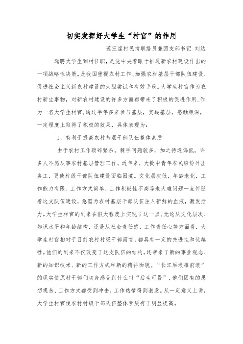 切实发挥大学生“村官”的作用