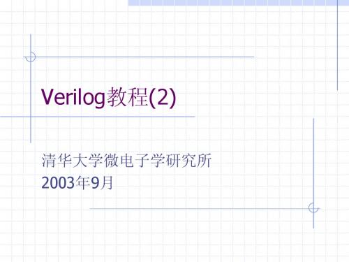 Verilog逻辑仿真(2)