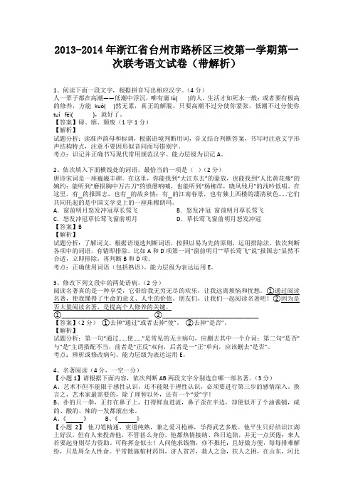 浙江省台州市路桥区三校第一学期第一次联考语文试卷(带解析)
