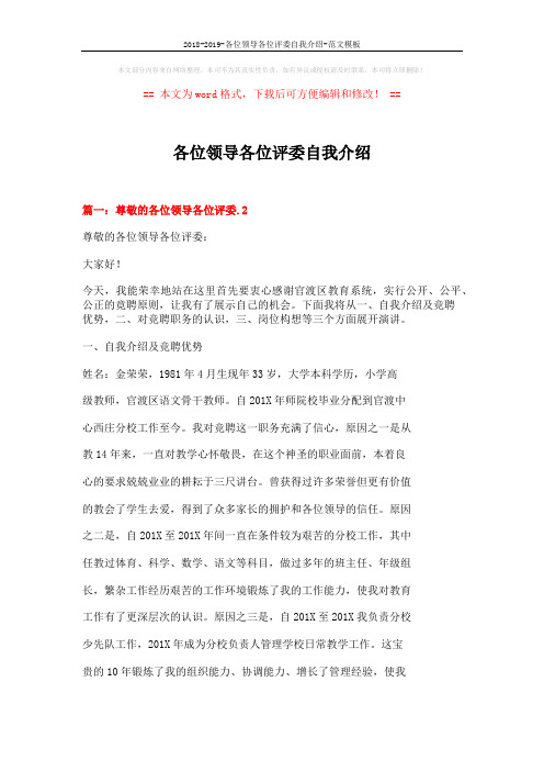 2018-2019-各位领导各位评委自我介绍-范文模板 (9页)