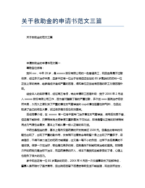 关于救助金的申请书范文三篇