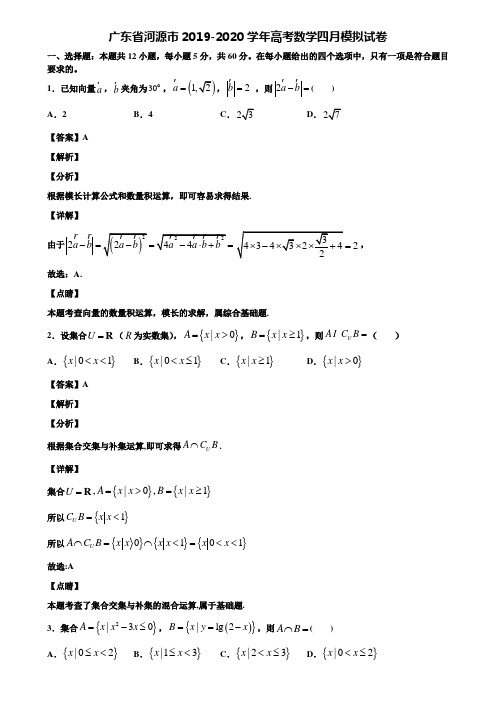 广东省河源市2019-2020学年高考数学四月模拟试卷含解析