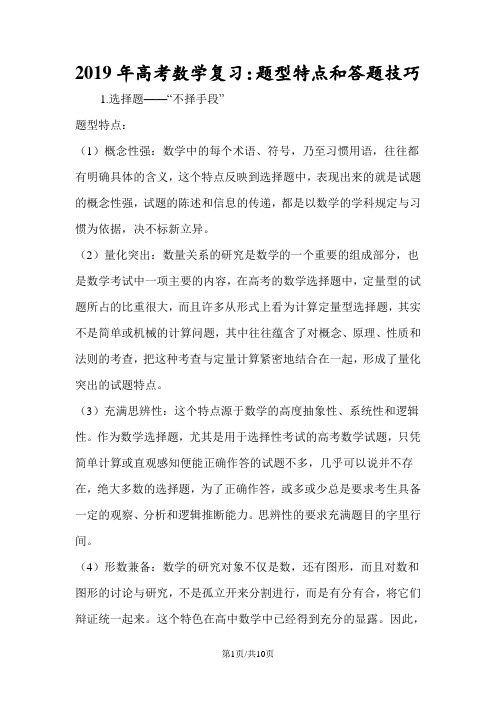 高考数学复习：题型特点和答题技巧