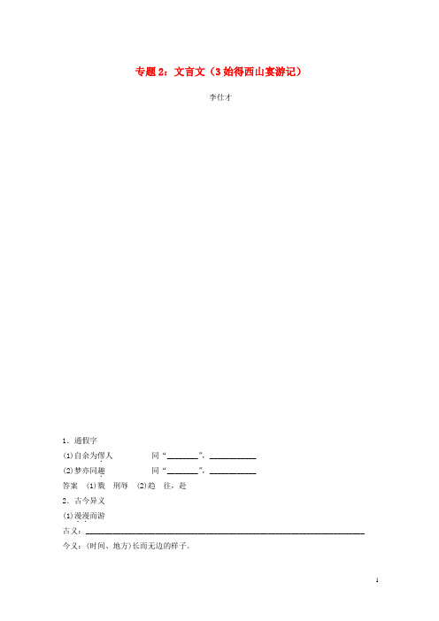 (浙江专版)最新2020高考语文一轮复习 专题2 文言文(3 始得西山宴游记)试题