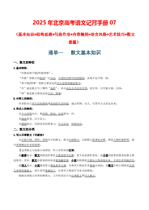 高考语文散文阅读知识清单(基本知识+结构思路+句段作用+内容概括+语言风格+艺术技巧+散文意蕴) 