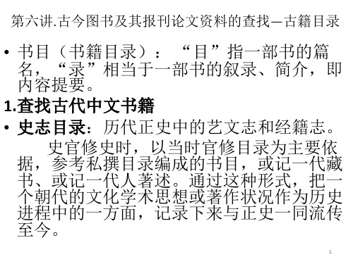 第六讲.古今图书及近现代报刊报考资料的查找