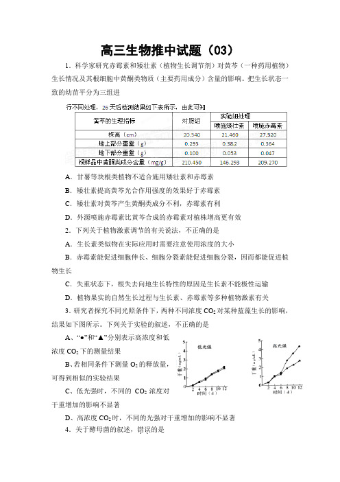 陕西省澄城县寺前中学2017届高三下学期生物统练试题(03)