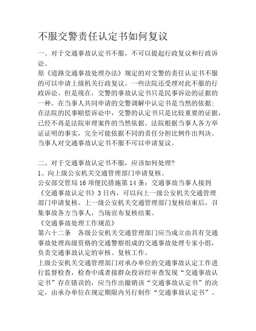 不服交警责任认定书如何复议