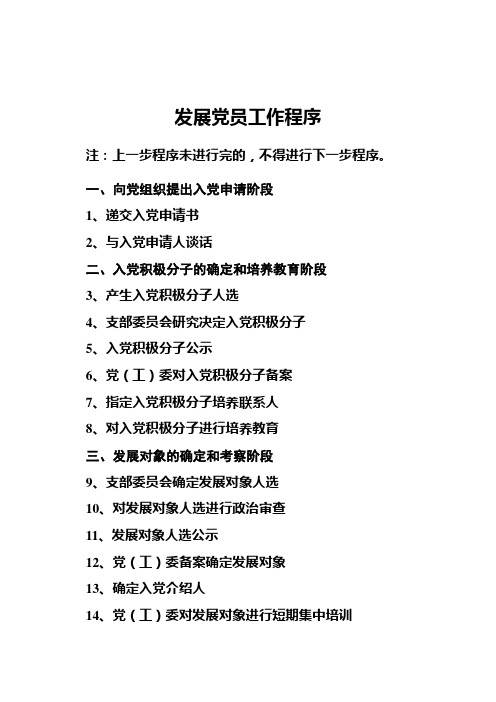 发展党员工作程序