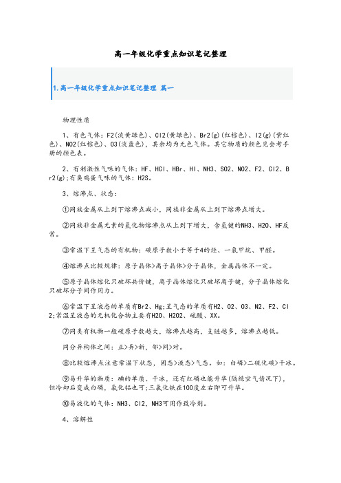 高一年级化学重点知识笔记整理