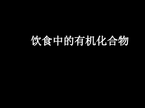 饮食中的有机化合物
