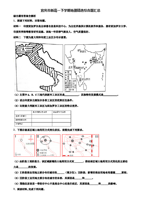 宜宾市新高一下学期地理精选综合题汇总含解析