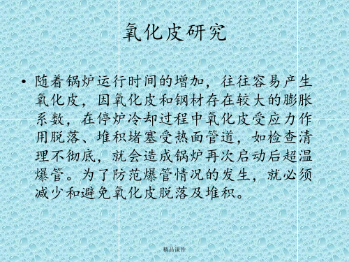 氧化皮的研究与防治